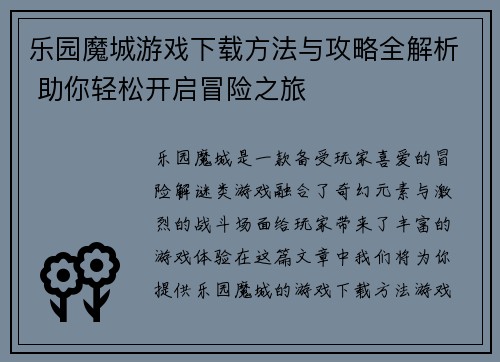 乐园魔城游戏下载方法与攻略全解析 助你轻松开启冒险之旅