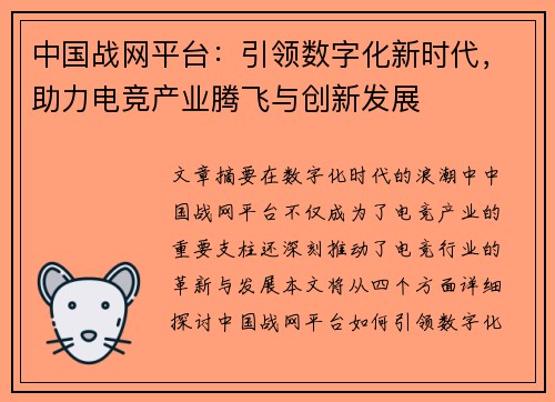 中国战网平台：引领数字化新时代，助力电竞产业腾飞与创新发展