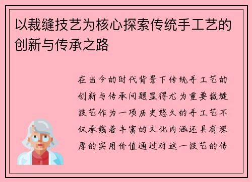 以裁缝技艺为核心探索传统手工艺的创新与传承之路