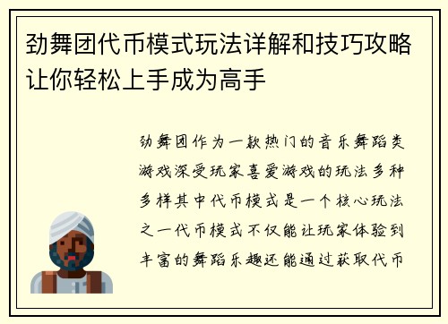 劲舞团代币模式玩法详解和技巧攻略让你轻松上手成为高手
