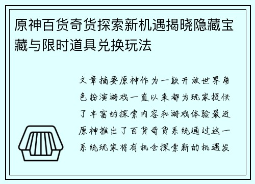原神百货奇货探索新机遇揭晓隐藏宝藏与限时道具兑换玩法