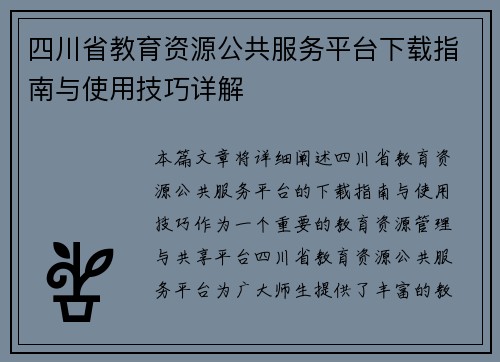 四川省教育资源公共服务平台下载指南与使用技巧详解