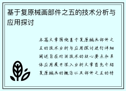基于复原械画部件之五的技术分析与应用探讨