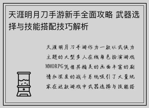 天涯明月刀手游新手全面攻略 武器选择与技能搭配技巧解析