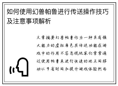如何使用幻兽帕鲁进行传送操作技巧及注意事项解析