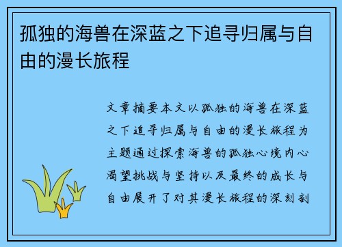 孤独的海兽在深蓝之下追寻归属与自由的漫长旅程