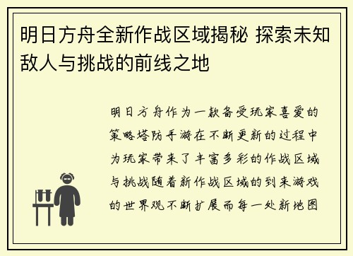 明日方舟全新作战区域揭秘 探索未知敌人与挑战的前线之地