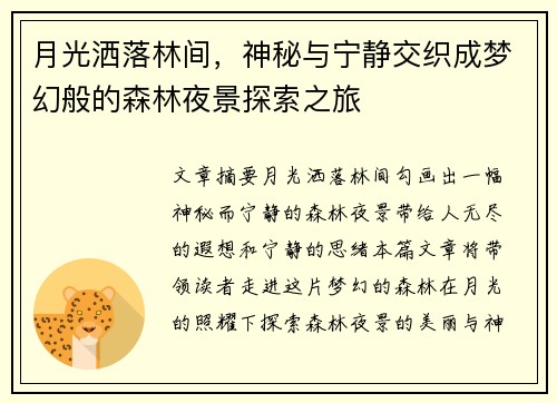 月光洒落林间，神秘与宁静交织成梦幻般的森林夜景探索之旅