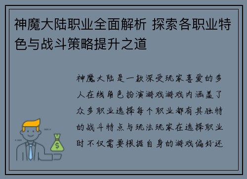 神魔大陆职业全面解析 探索各职业特色与战斗策略提升之道