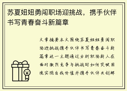苏夏妞妞勇闯职场迎挑战，携手伙伴书写青春奋斗新篇章