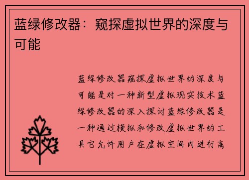 蓝绿修改器：窥探虚拟世界的深度与可能