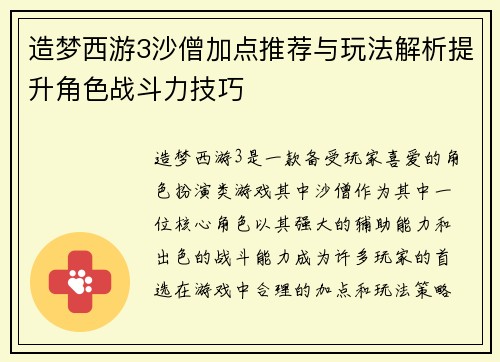 造梦西游3沙僧加点推荐与玩法解析提升角色战斗力技巧