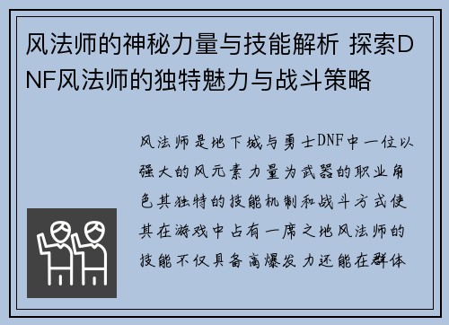 风法师的神秘力量与技能解析 探索DNF风法师的独特魅力与战斗策略