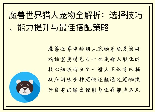 魔兽世界猎人宠物全解析：选择技巧、能力提升与最佳搭配策略